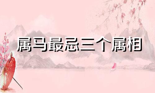 属马最忌三个属相 最旺马的生肖