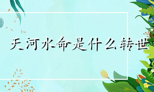 天河水命是什么转世 天河水命的人寿命如何