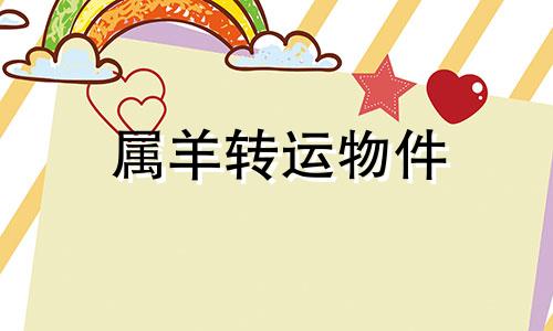 属羊转运物件 生肖羊转运佩戴什么