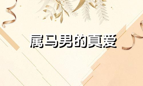 属马男的真爱 生肖马男的爱情