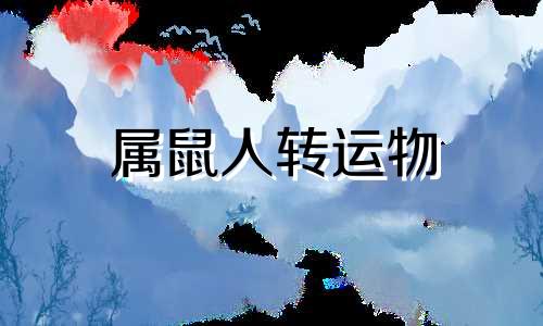 属鼠人转运物 属鼠的人转运最好的方法