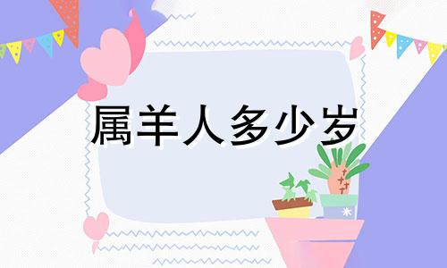 属羊人多少岁 属羊多少岁运势好