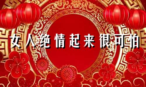 女人绝情起来很可怕 女人比较绝情