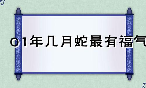01年几月蛇最有福气 兔子身上缠着一条蛇
