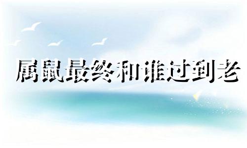 属鼠最终和谁过到老 鼠人2025烂桃花
