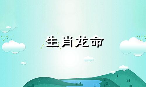 生肖龙命 属龙最命苦出生日期