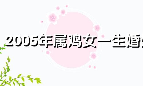 2005年属鸡女一生婚姻 十鸡九苦,哪个月份最苦