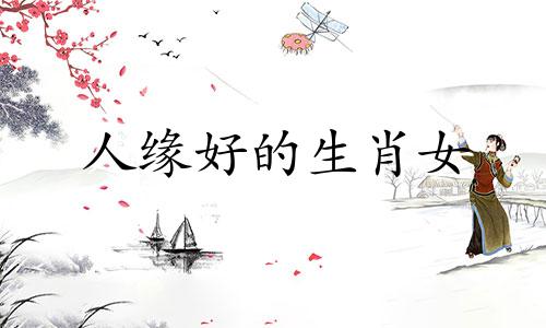 人缘好的生肖女 容易被孤立的生肖女是什么