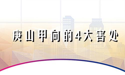 庚山甲向的4大害处 庚山甲属什么?