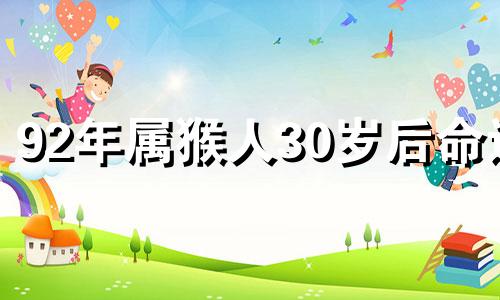 92年属猴人30岁后命运 92年属猴31岁的是什么命