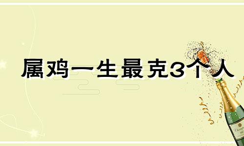 属鸡一生最克3个人 2025年生肖鸡的运程