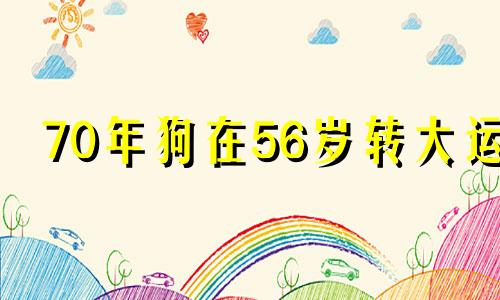 70年狗在56岁转大运 2025生肖狗70双喜临门