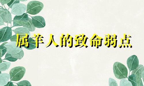 属羊人的致命弱点 属羊的健康怎么样