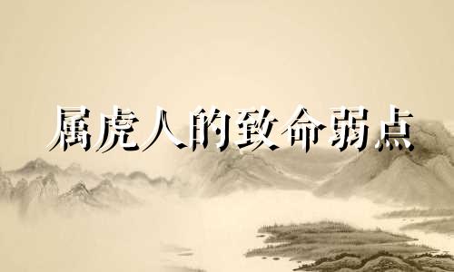 属虎人的致命弱点 属虎健康如何