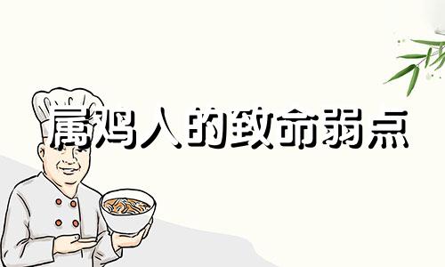 属鸡人的致命弱点 属鸡的迷人的危险