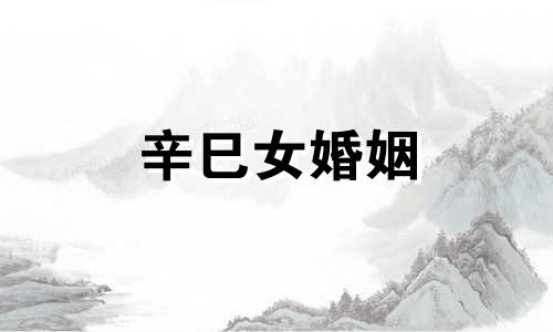 辛巳女婚姻 辛巳女婚姻怎么摆脱命运