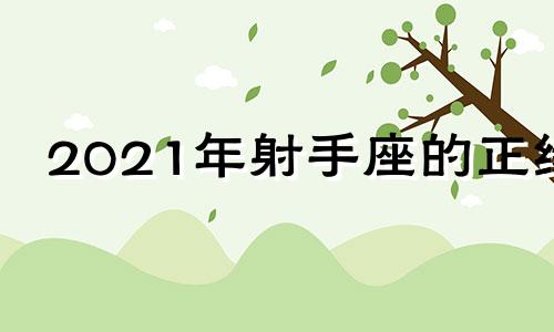 2021年射手座的正缘 射手座2020能遇真爱