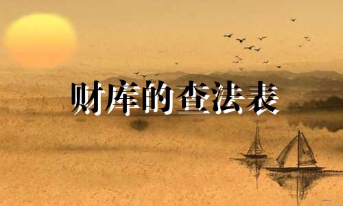 财库的查法表 含着金钥匙出生时辰
