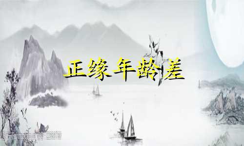 正缘年龄差 属龙的正缘分