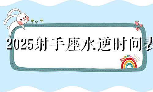 2025射手座水逆时间表 2020射手座水逆期是什么时候