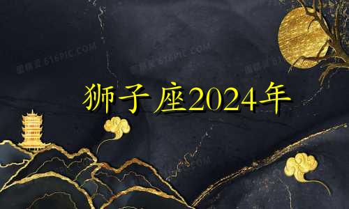 狮子座2024年 2021年到2023年狮子座