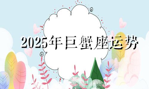 2025年巨蟹座运势 巨蟹座2031