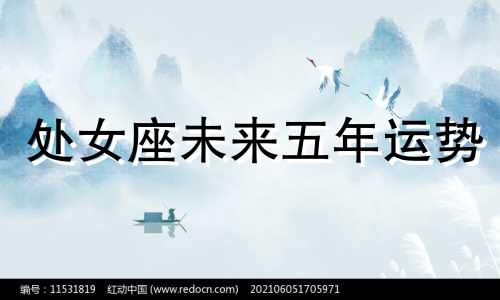 处女座未来五年运势 处女座接下来的运势