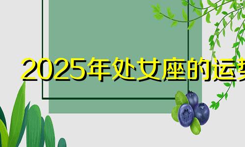 2025年处女座的运势 2022年处女座大预言