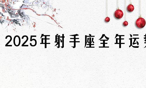2025年射手座全年运势 202年射手座的运势