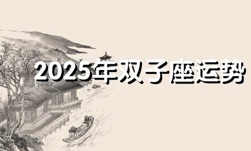 2025年双子座运势 双子座未来五年运势如何