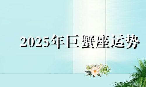 2025年巨蟹座运势 巨蟹座2021年的幸运色