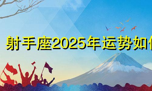 射手座2025年运势如何 射手座2031