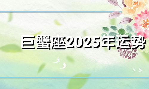 巨蟹座2025年运势 巨蟹座2023年必遭遇的劫难