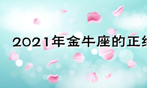 2021年金牛座的正缘 金牛座何时会遇到真爱