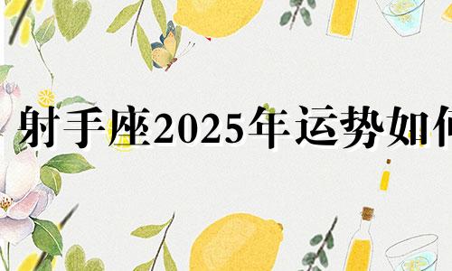 射手座2025年运势如何 射手座2030年的运势