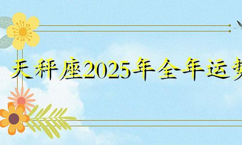 天秤座2025年全年运势 天秤2020到2023未来三年运势