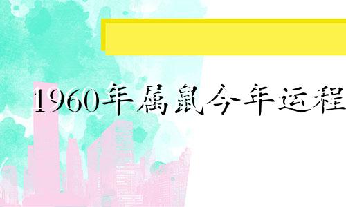 1960年属鼠今年运程 1960年生肖鼠2021年运势