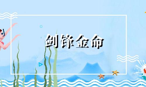 剑锋金命 怕火么 剑锋金命男五行缺什么