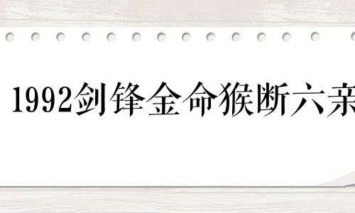 1992剑锋金命猴断六亲 剑锋金命是什么意思好不好