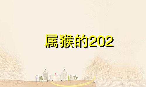 属猴的202 属猴人在2025年的运程