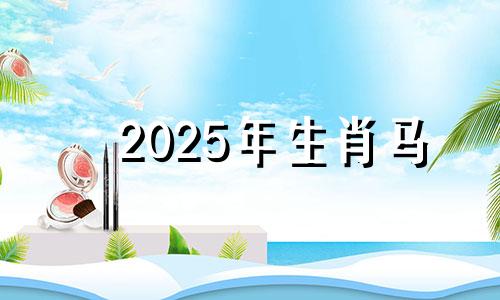 2025年生肖马 2025年属马的多大