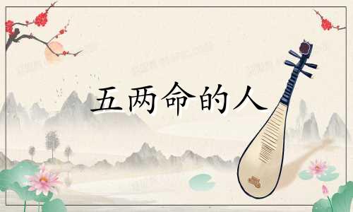 五两命的人 五两命的详解注解
