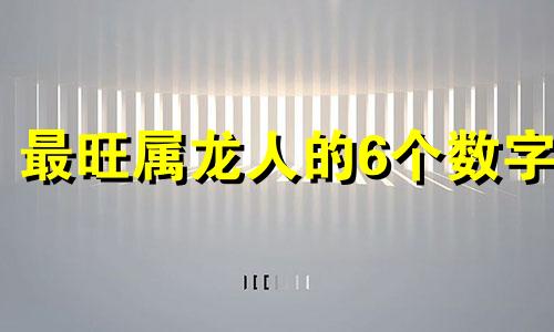 最旺属龙人的6个数字 属龙的手机号码尾号最好