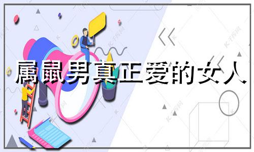 属鼠男真正爱的女人 属鼠男会爱上什么女人