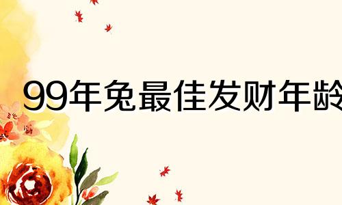 99年兔最佳发财年龄 75兔女一生最旺的颜色
