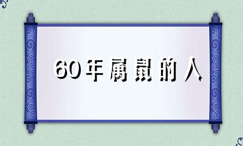 60年属鼠的人 60年属鼠有几个坎 如何度过人生劫难