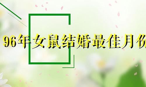 96年女鼠结婚最佳月份 鼠一生最克3个人