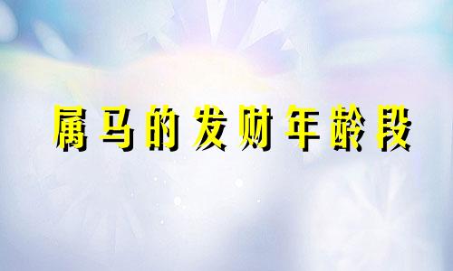 属马的发财年龄段 属马的人能发大财吗