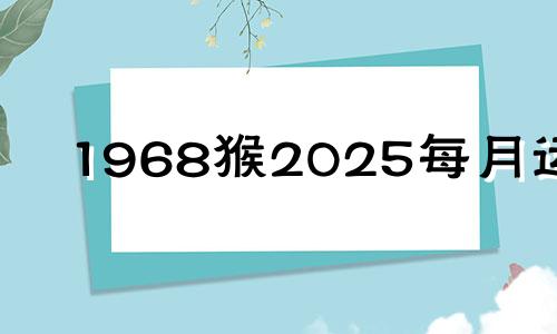 1968猴2025每月运程 68年猴57岁后会离婚吗