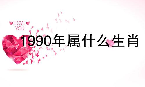 1990年属什么生肖 1988年属什么生肖的命2024